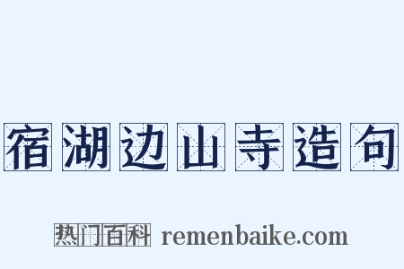 宿湖边山寺造句是什么意思的图片